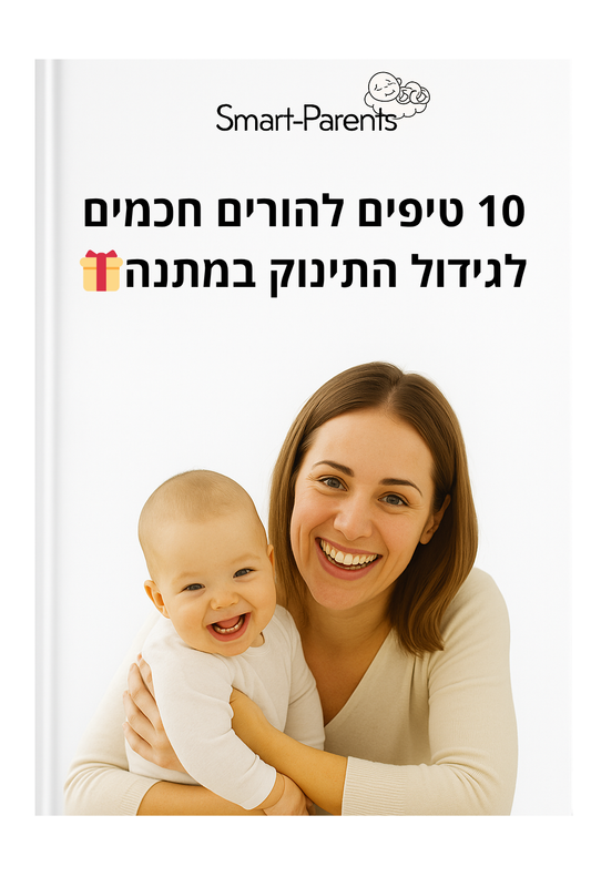 10 טיפים להורים חכמים לגידול התינוק במתנה 🎁